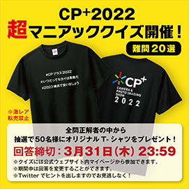 CP+2022超マニアッククイズ開催！