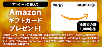 Amazonギフトカードプレゼント！