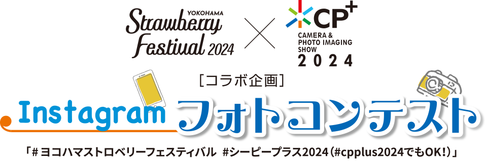 YOKOHAMA Strawberry Festival 2024 - CP+ CAMERA & PHOTO IMAGING SHOW 2024 - [コラボ企画]Instagramフォトコンテスト #CPプラス 2024 #ヨコハマストロベリーフェス」