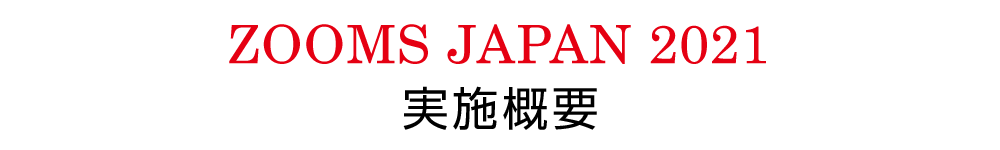 ZOOMS JAPAN 2021 実施概要