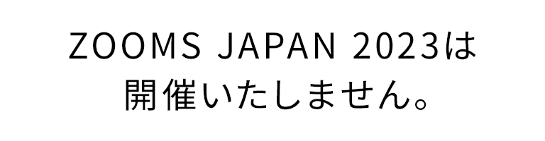 ZOOMS JAPAN 2023は開催いたしません。